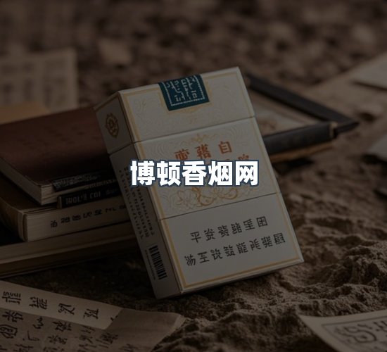 关于博顿香烟网